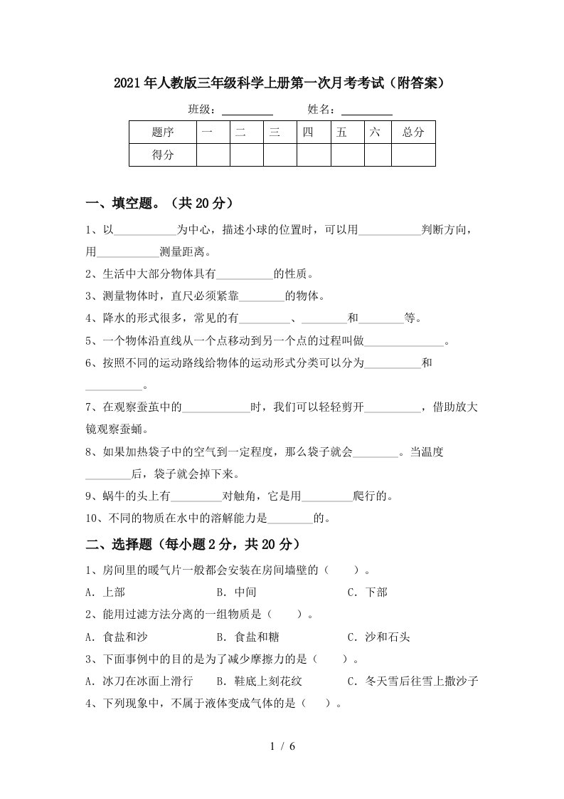 2021年人教版三年级科学上册第一次月考考试附答案