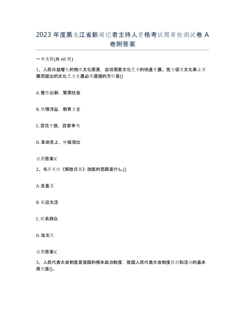 2023年度黑龙江省新闻记者主持人资格考试题库检测试卷A卷附答案