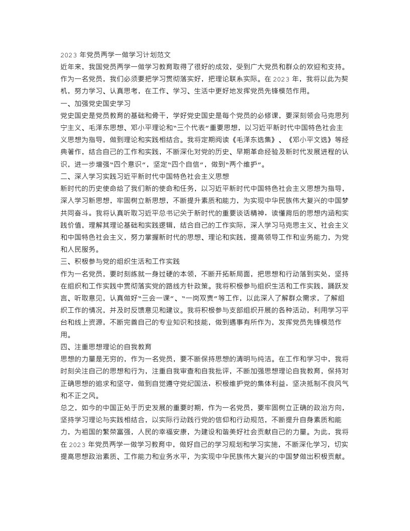 2023年党员两学一做学习计划范文