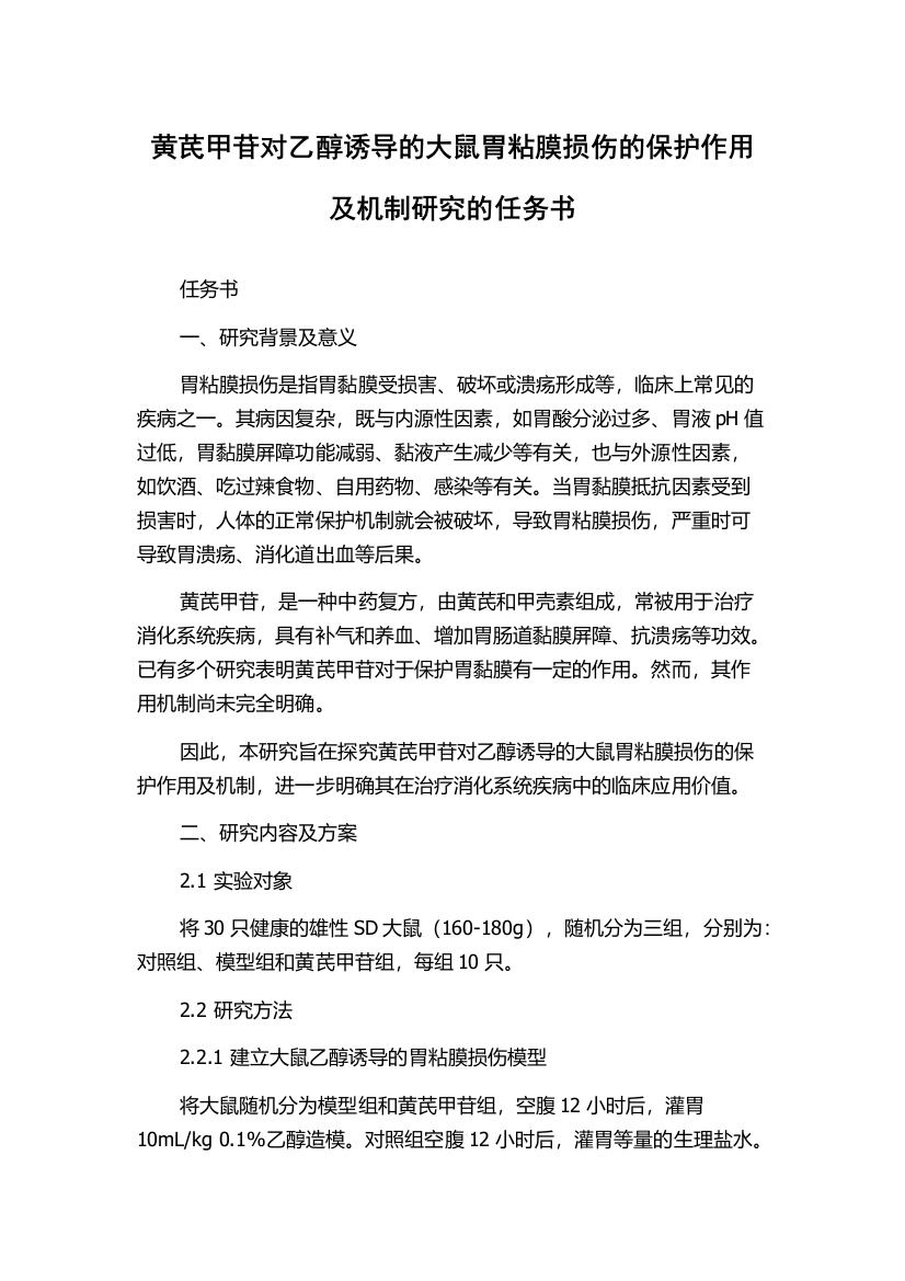 黄芪甲苷对乙醇诱导的大鼠胃粘膜损伤的保护作用及机制研究的任务书