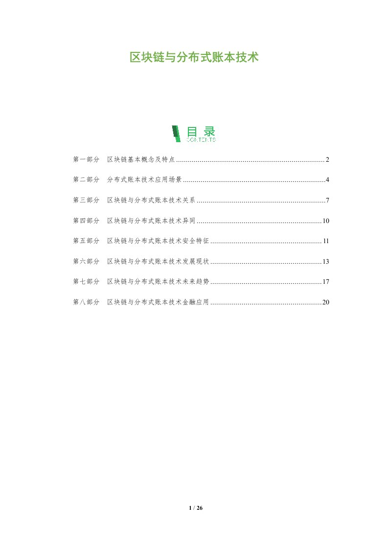 区块链与分布式账本技术