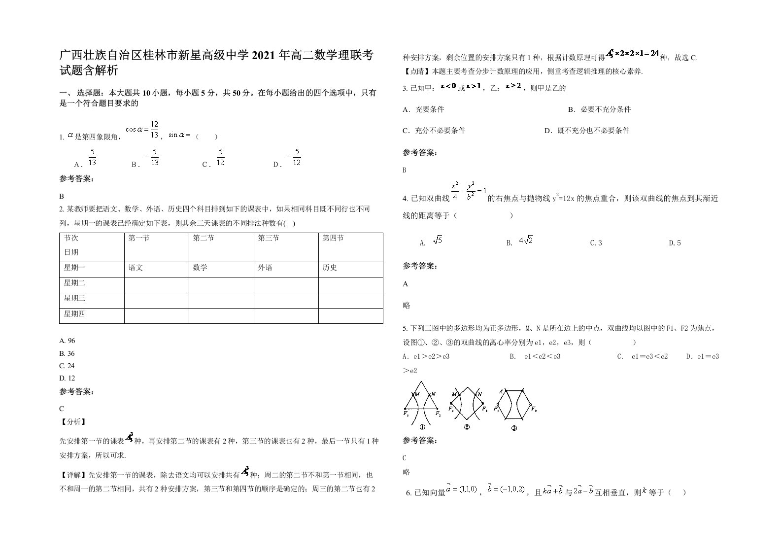 广西壮族自治区桂林市新星高级中学2021年高二数学理联考试题含解析