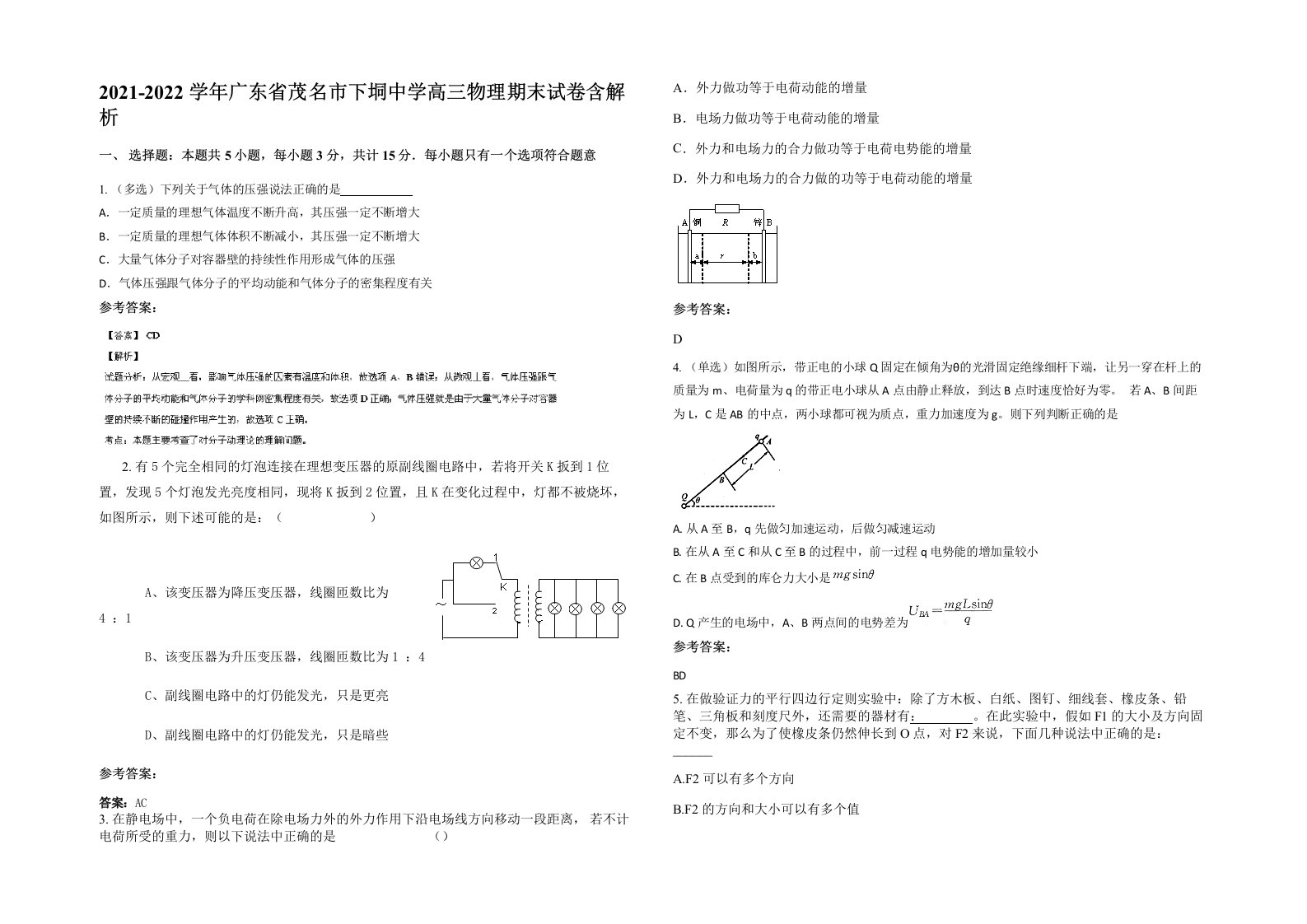 2021-2022学年广东省茂名市下垌中学高三物理期末试卷含解析