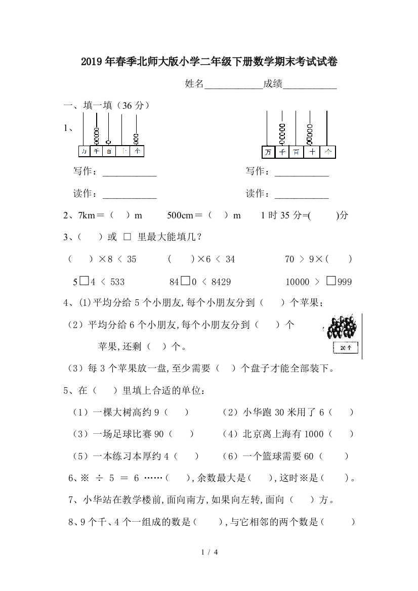 2019年春季北师大版小学二年级下册数学期末考试试卷