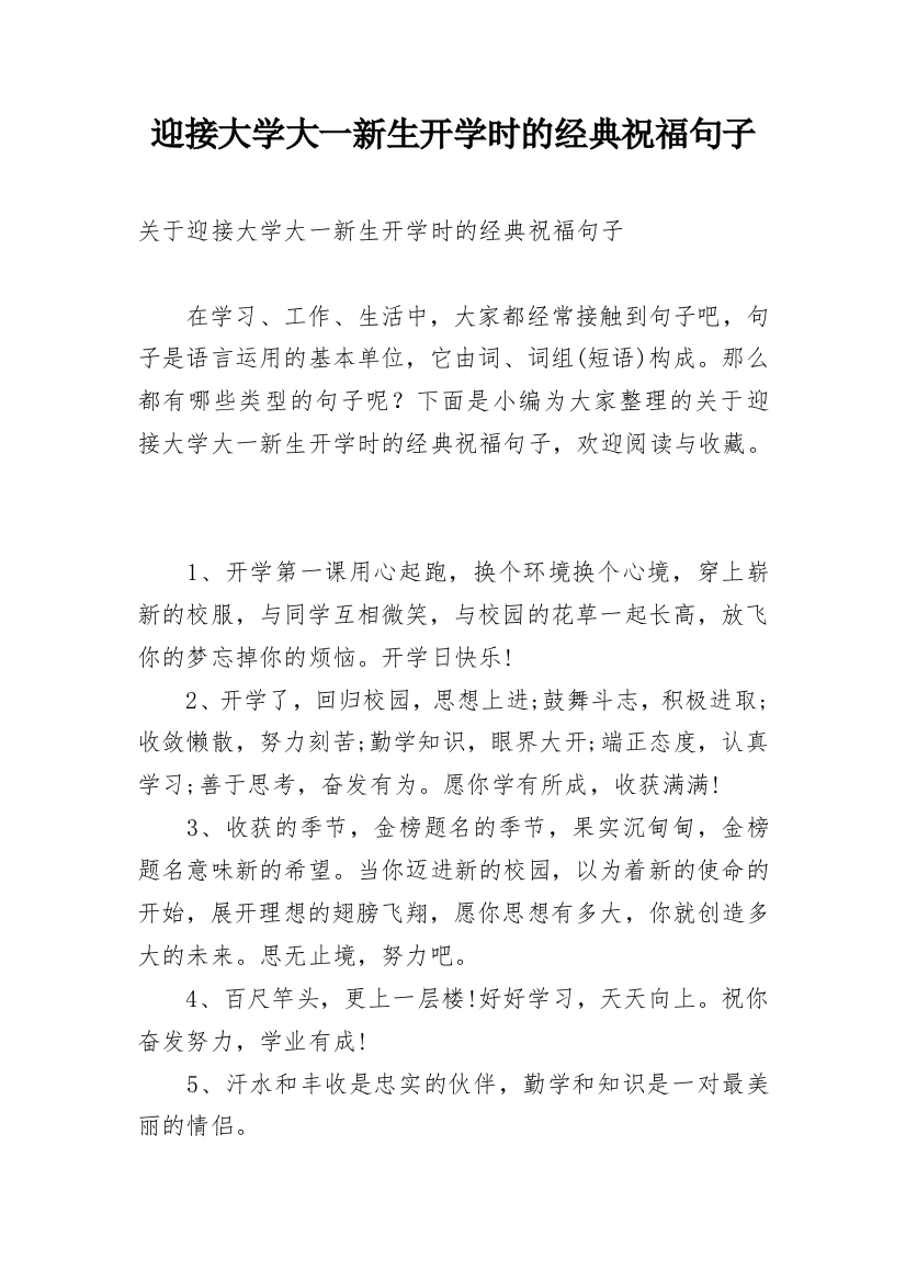 迎接大学大一新生开学时的经典祝福句子