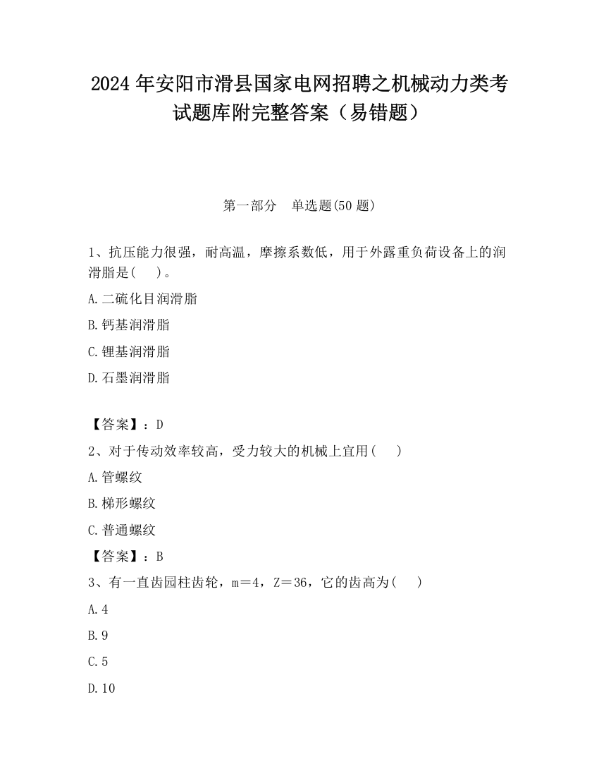 2024年安阳市滑县国家电网招聘之机械动力类考试题库附完整答案（易错题）