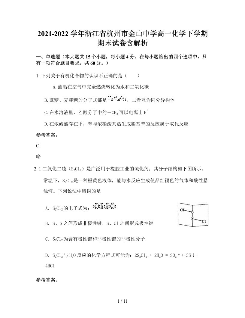 2021-2022学年浙江省杭州市金山中学高一化学下学期期末试卷含解析