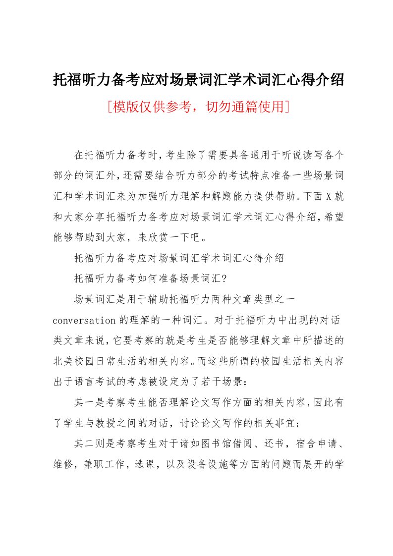 托福听力备考应对场景词汇学术词汇心得介绍