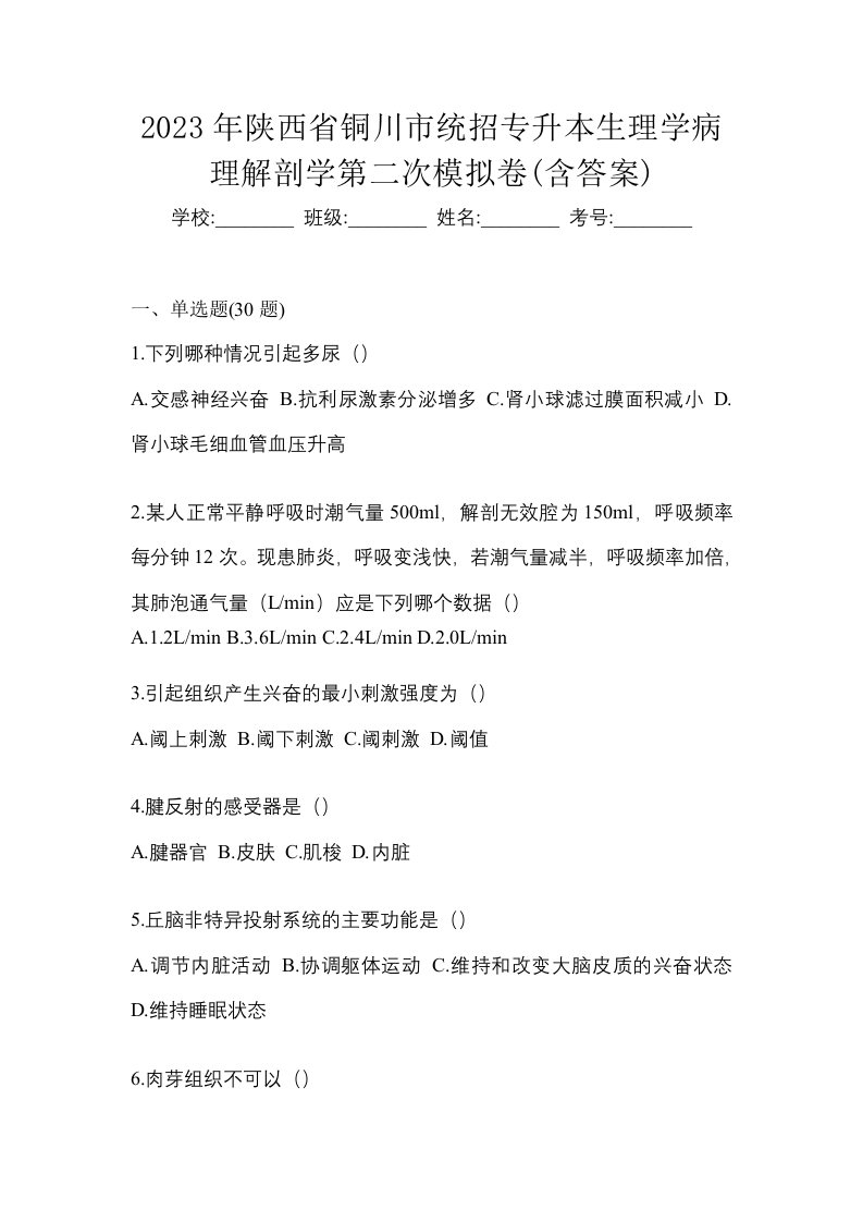 2023年陕西省铜川市统招专升本生理学病理解剖学第二次模拟卷含答案