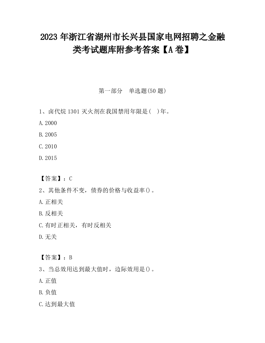 2023年浙江省湖州市长兴县国家电网招聘之金融类考试题库附参考答案【A卷】