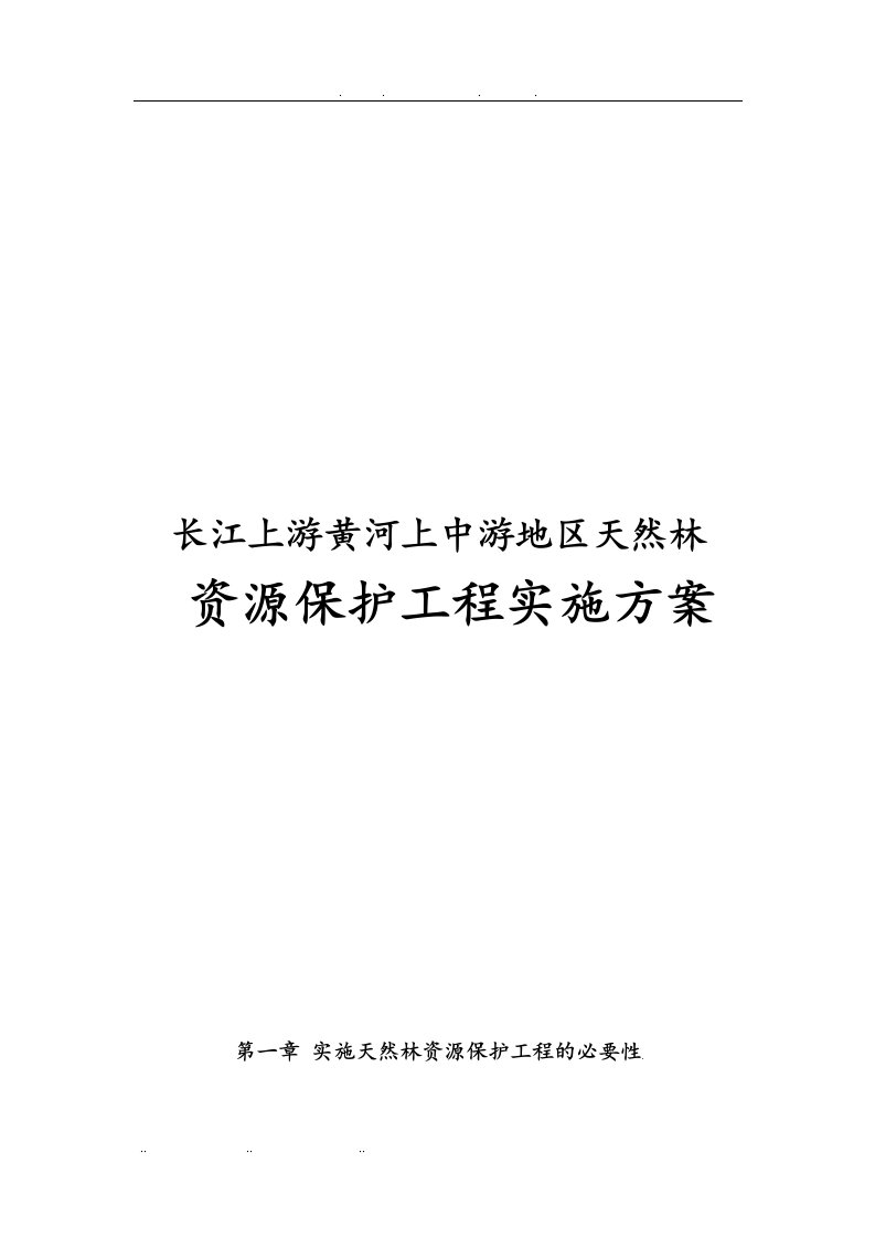 长江上游黄河上中游地区天然林资源保护工程实施计划方案