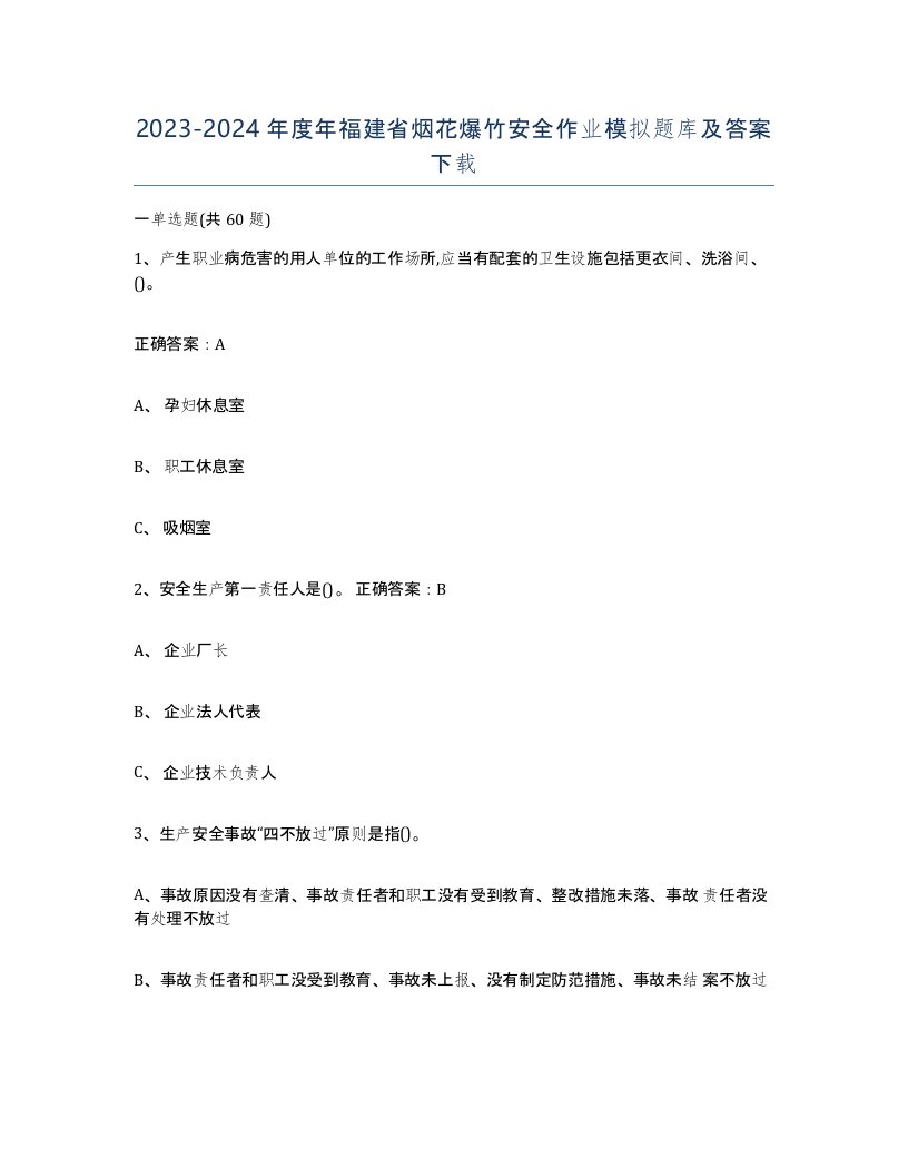 20232024年度年福建省烟花爆竹安全作业模拟题库及答案