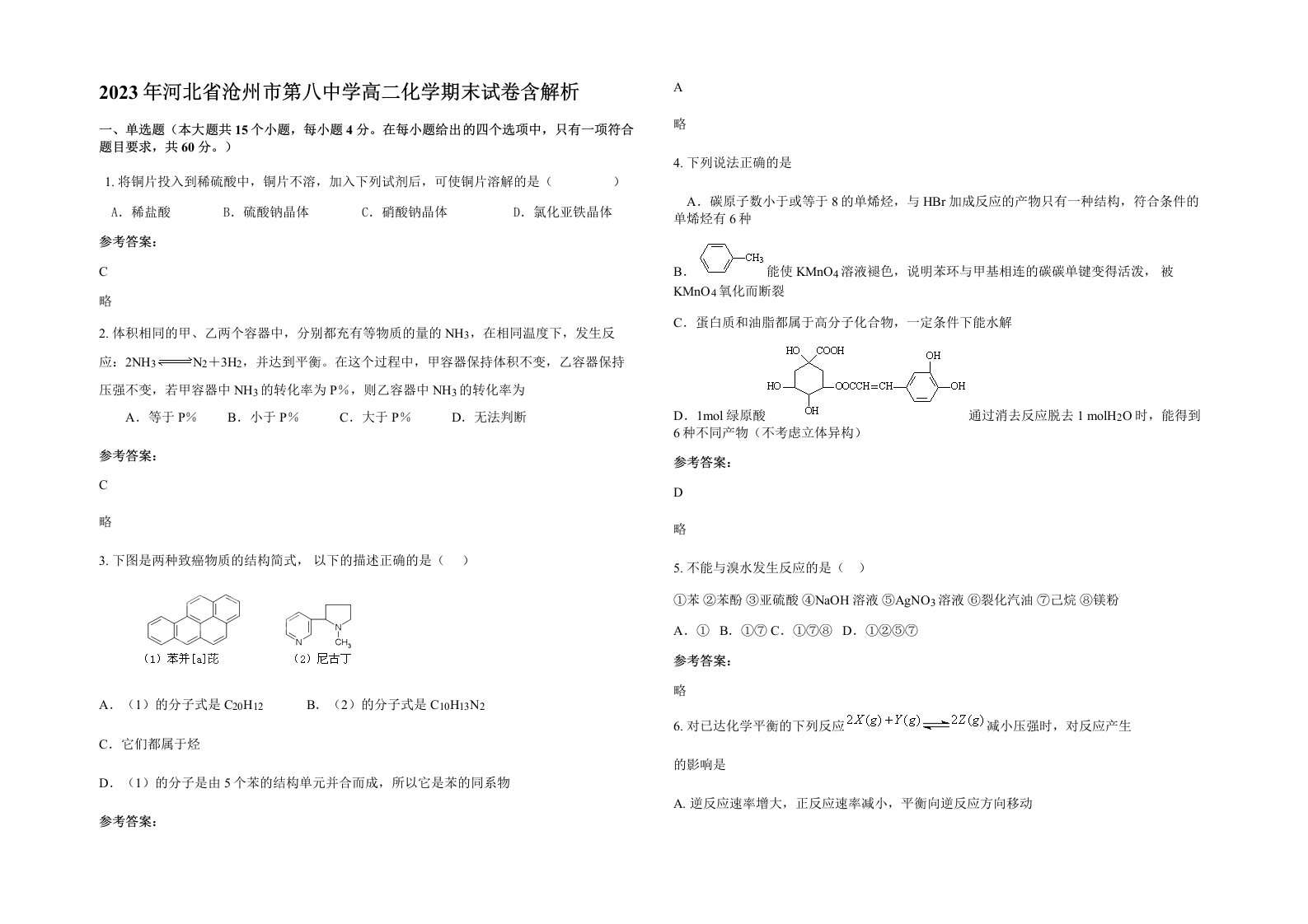 2023年河北省沧州市第八中学高二化学期末试卷含解析