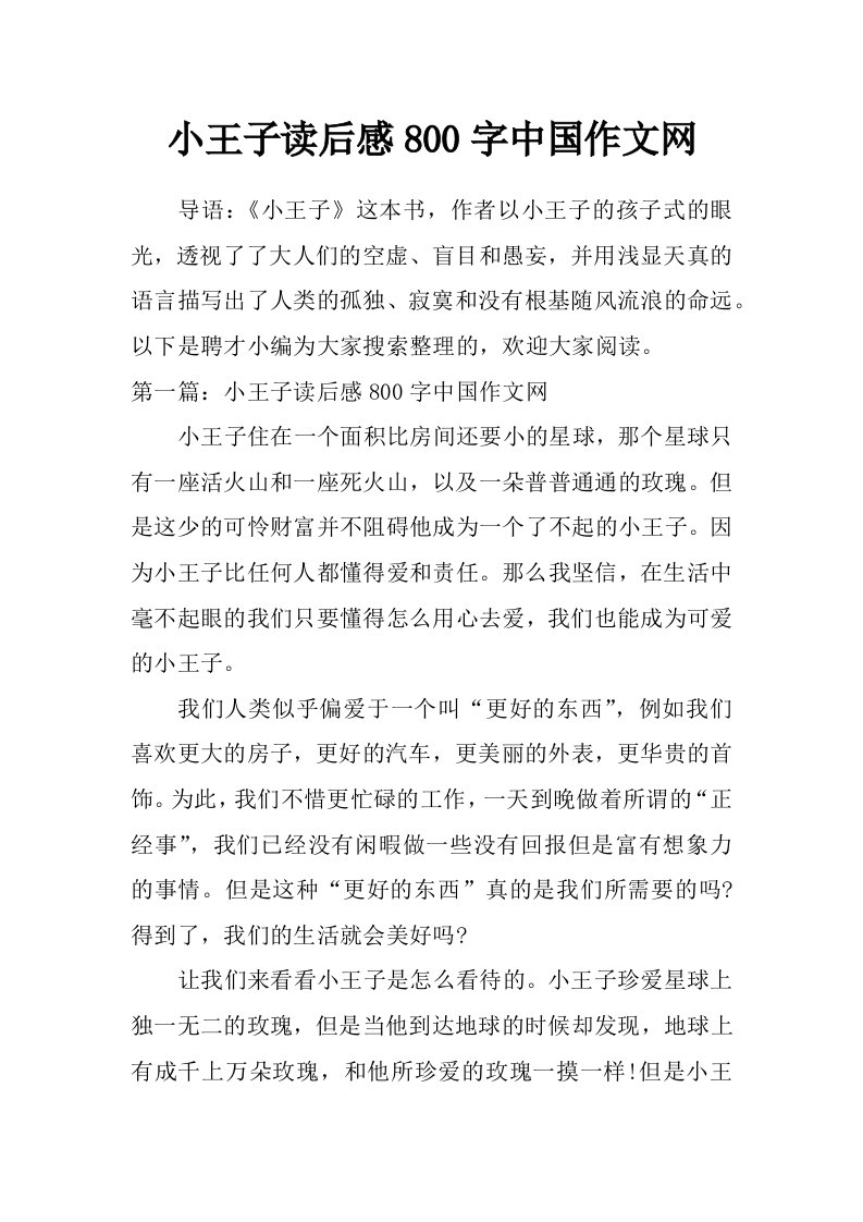 小王子读后感800字中国作文网