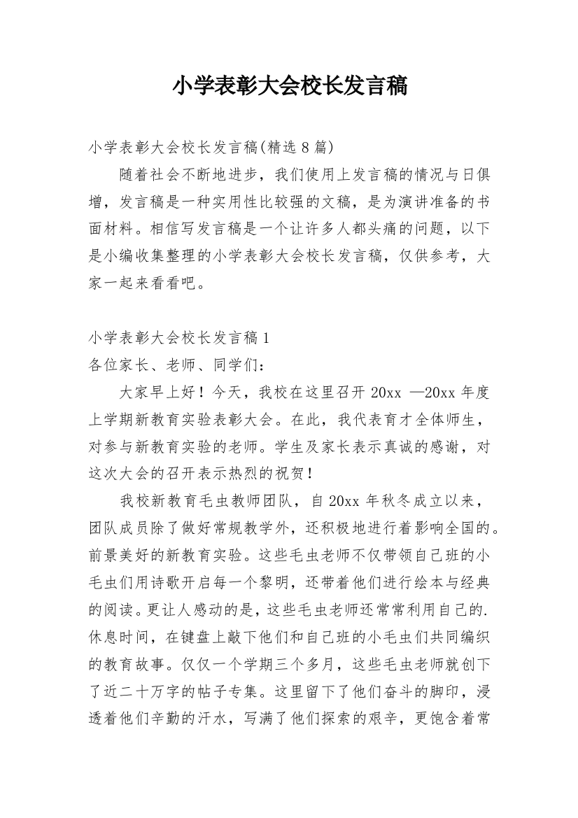 小学表彰大会校长发言稿_2