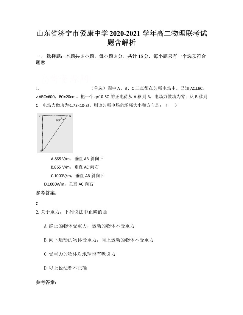 山东省济宁市爱康中学2020-2021学年高二物理联考试题含解析