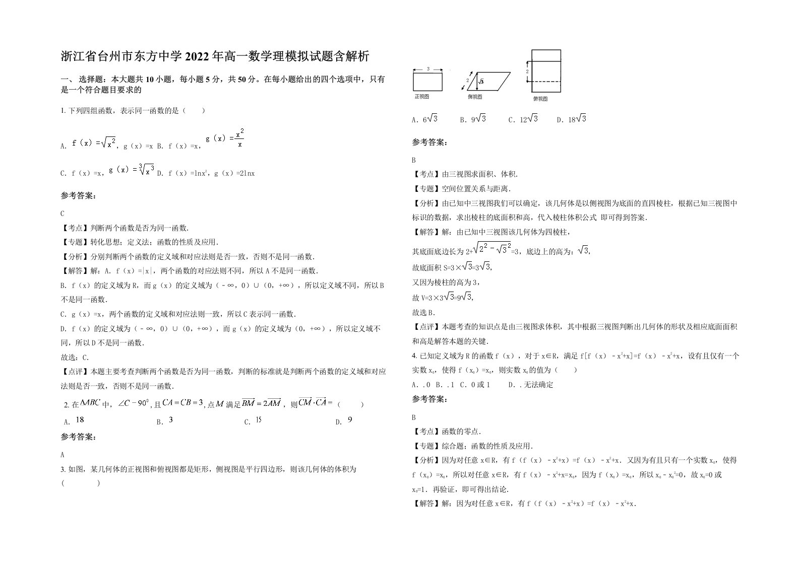 浙江省台州市东方中学2022年高一数学理模拟试题含解析