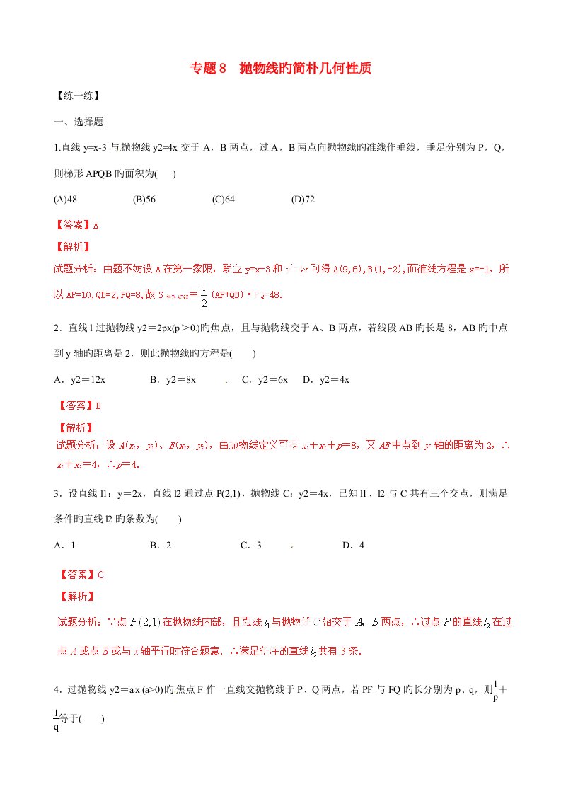 寒假总动员高二数学寒假作业专题抛物线的简单几何性质练含解析