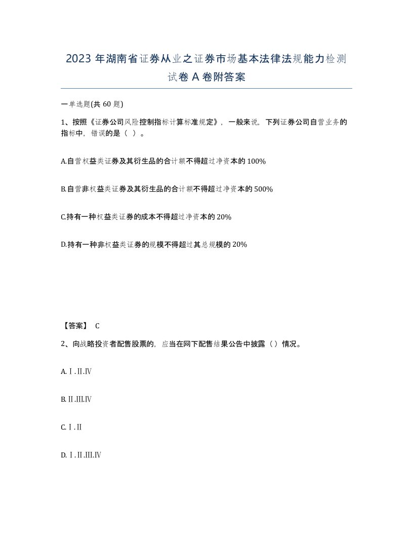 2023年湖南省证券从业之证券市场基本法律法规能力检测试卷A卷附答案