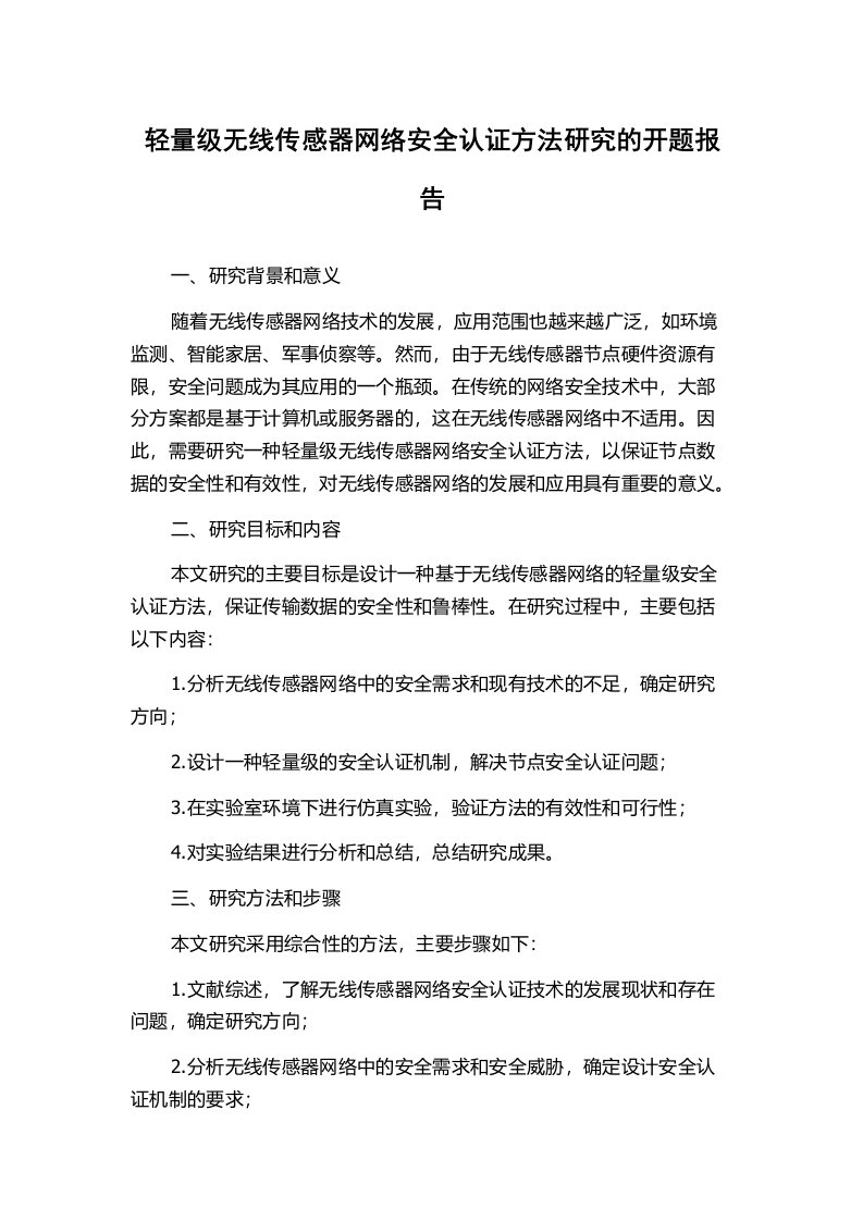 轻量级无线传感器网络安全认证方法研究的开题报告