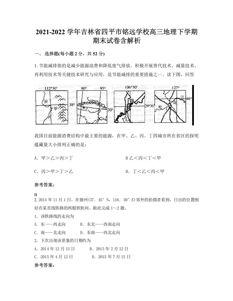 2021-2022学年吉林省四平市铭远学校高三地理下学期期末试卷含解析