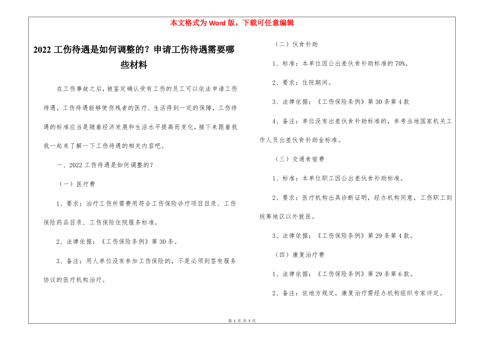 2022工伤待遇是如何调整的？申请工伤待遇需要哪些材料