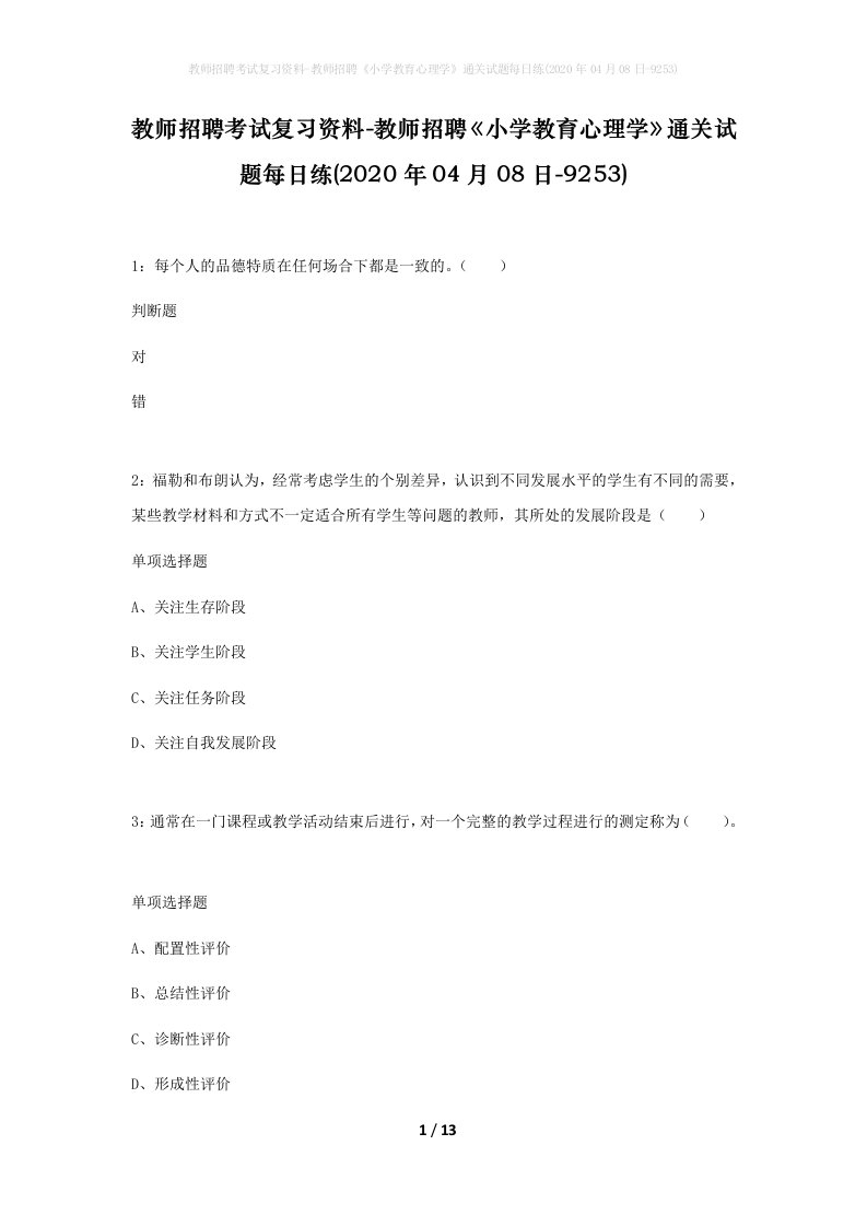 教师招聘考试复习资料-教师招聘小学教育心理学通关试题每日练2020年04月08日-9253