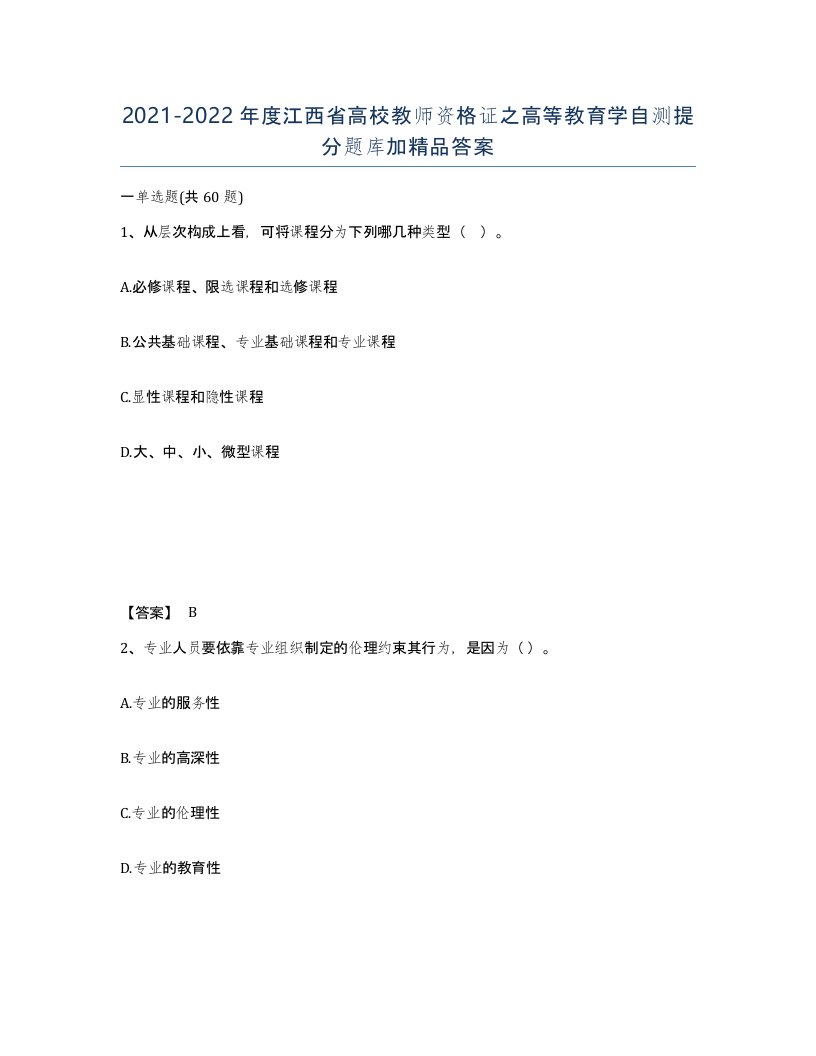 2021-2022年度江西省高校教师资格证之高等教育学自测提分题库加答案