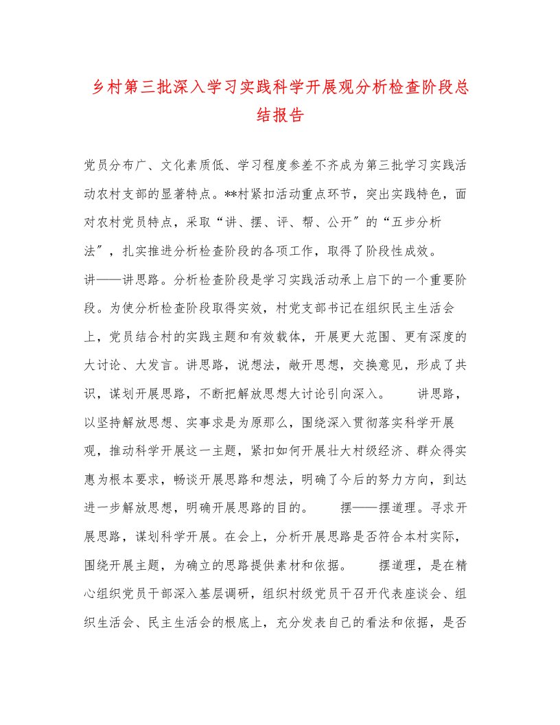 乡村第三批深入学习实践科学发展观分析检查阶段总结报告