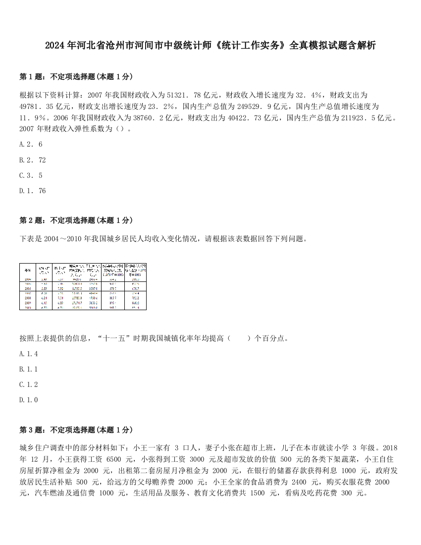 2024年河北省沧州市河间市中级统计师《统计工作实务》全真模拟试题含解析