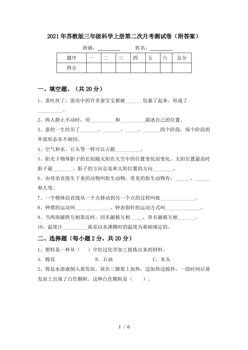 2021年苏教版三年级科学上册第二次月考测试卷附答案