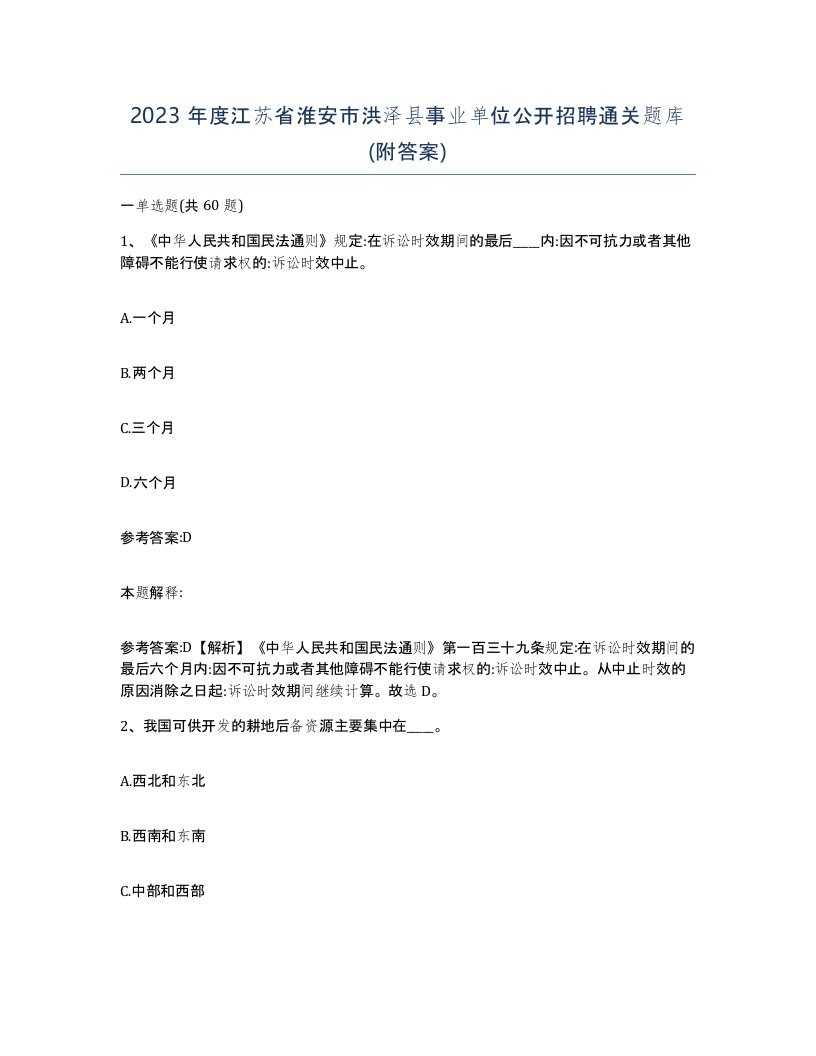 2023年度江苏省淮安市洪泽县事业单位公开招聘通关题库附答案