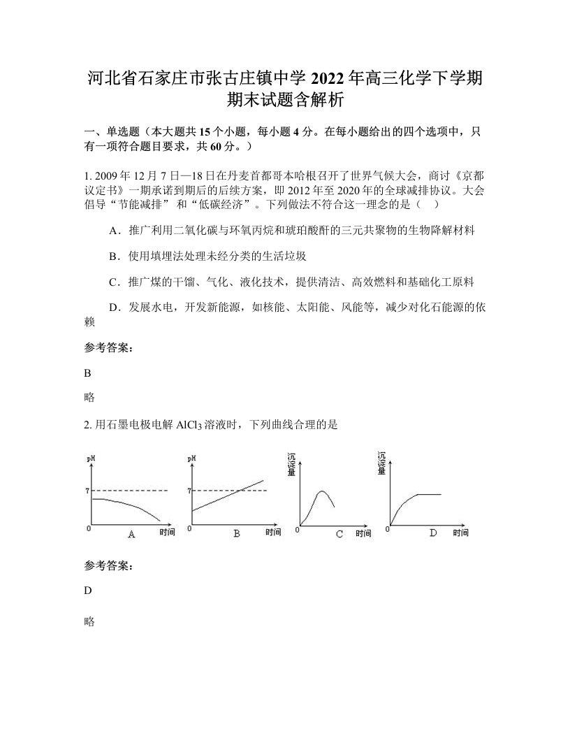 河北省石家庄市张古庄镇中学2022年高三化学下学期期末试题含解析