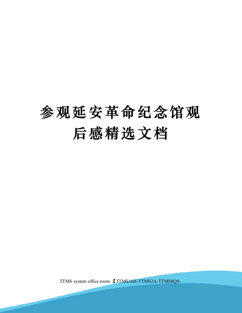 参观延安革命纪念馆观后感精选文档