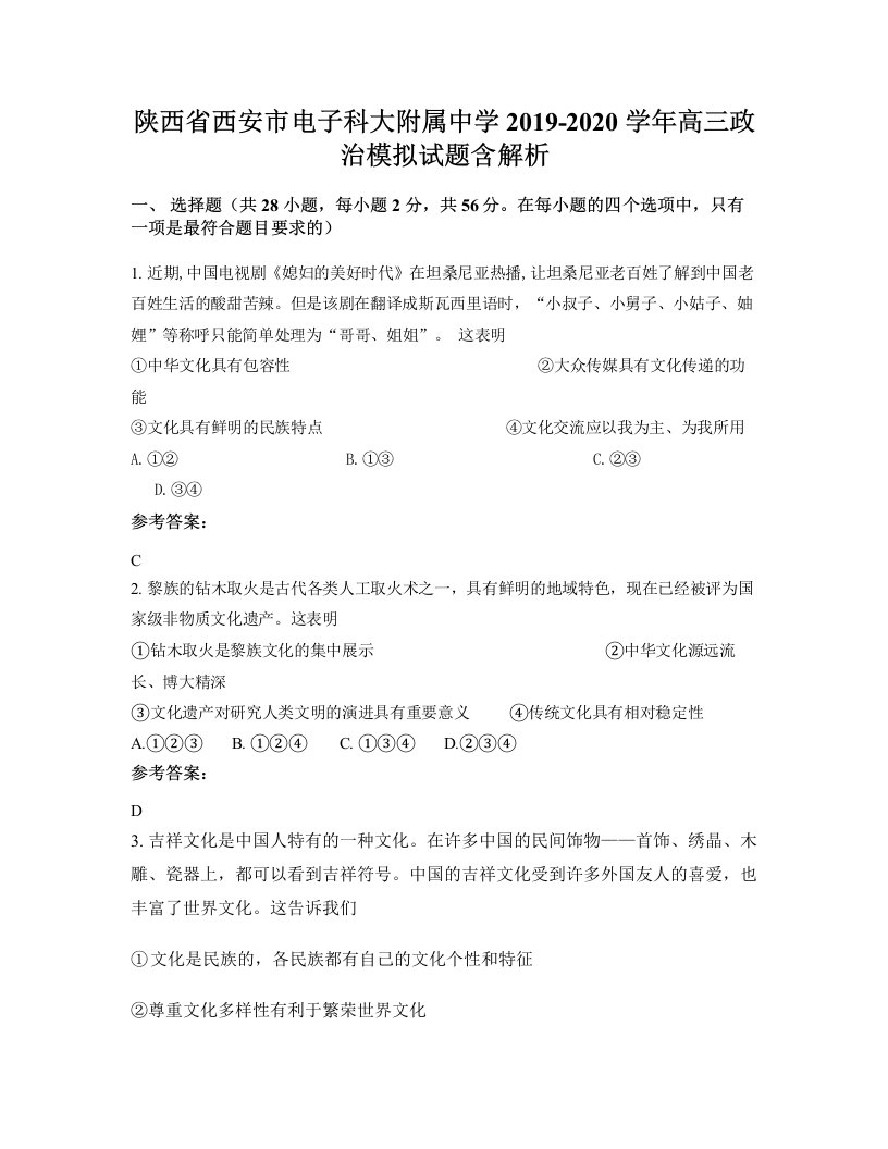 陕西省西安市电子科大附属中学2019-2020学年高三政治模拟试题含解析