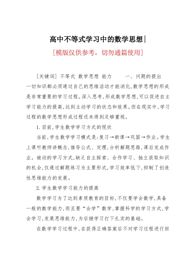 高中不等式学习中的数学思想