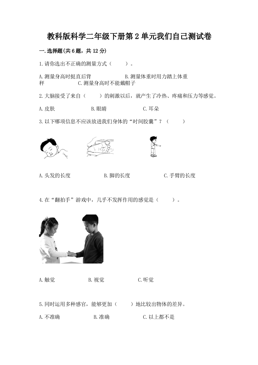 教科版科学二年级下册第2单元我们自己测试卷附参考答案（实用）