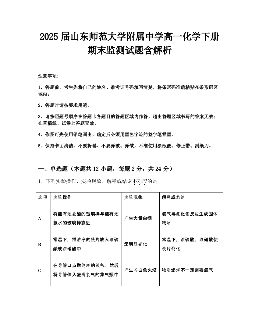 2025届山东师范大学附属中学高一化学下册期末监测试题含解析