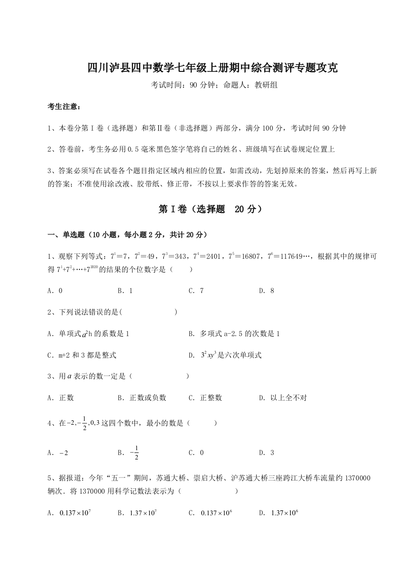 小卷练透四川泸县四中数学七年级上册期中综合测评专题攻克试卷（含答案详解版）