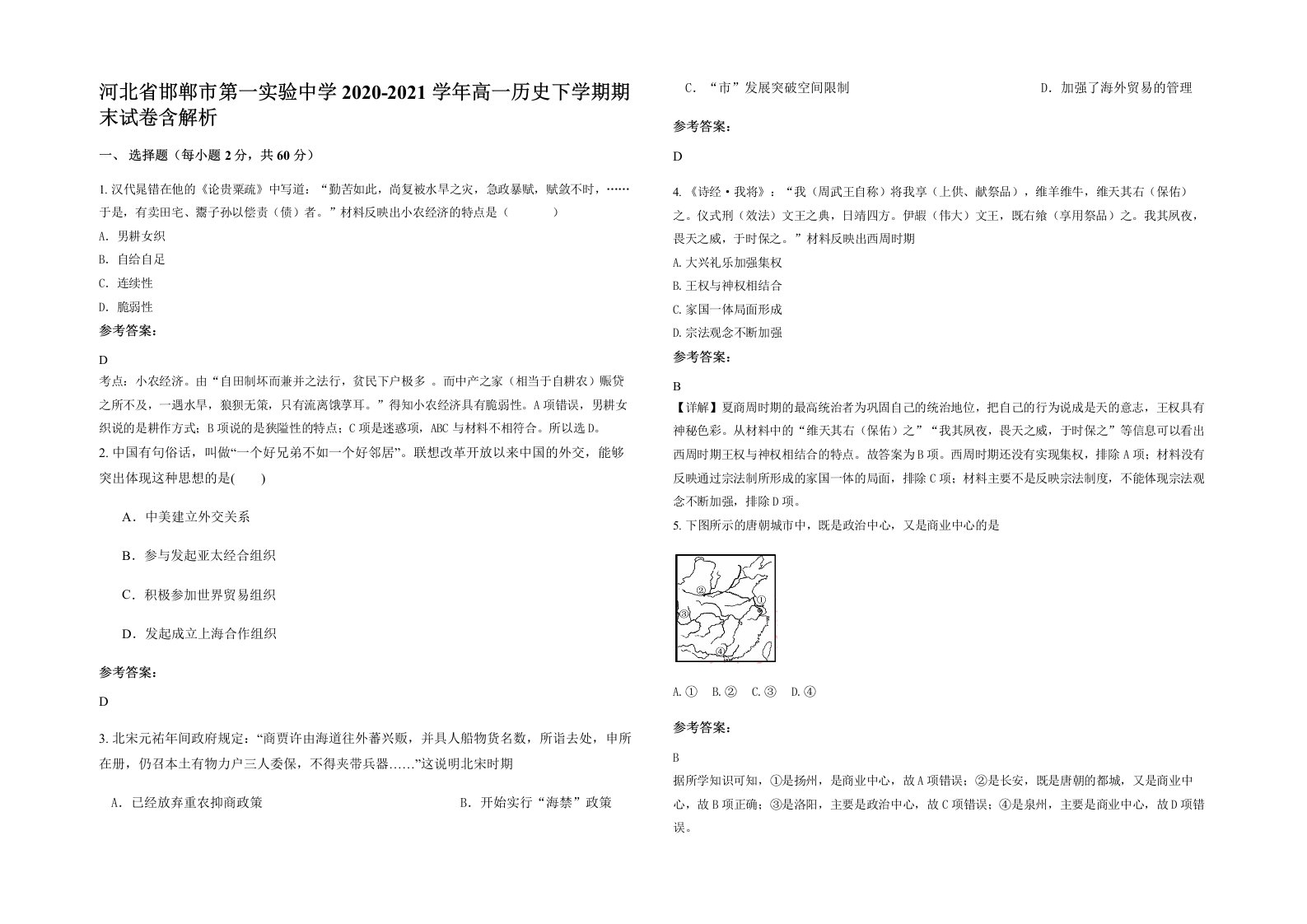 河北省邯郸市第一实验中学2020-2021学年高一历史下学期期末试卷含解析