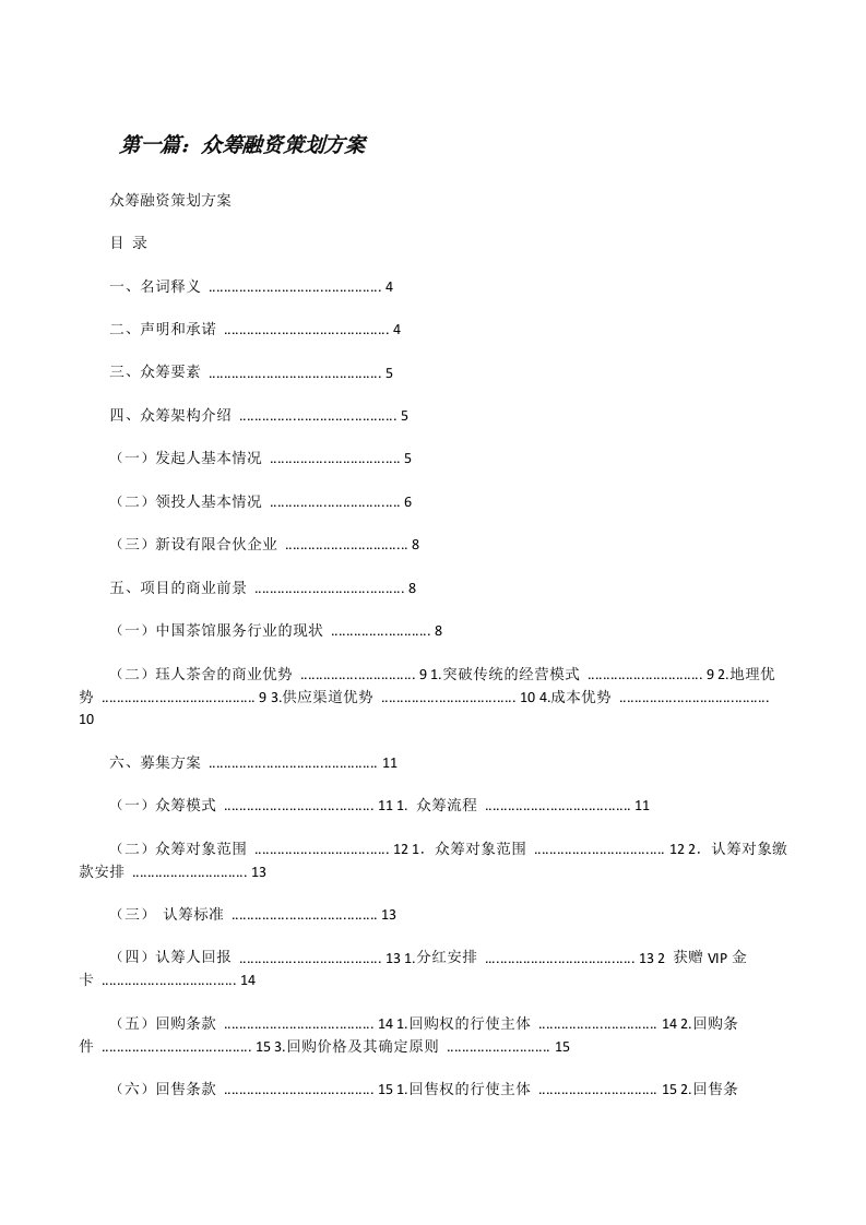 众筹融资策划方案[修改版]