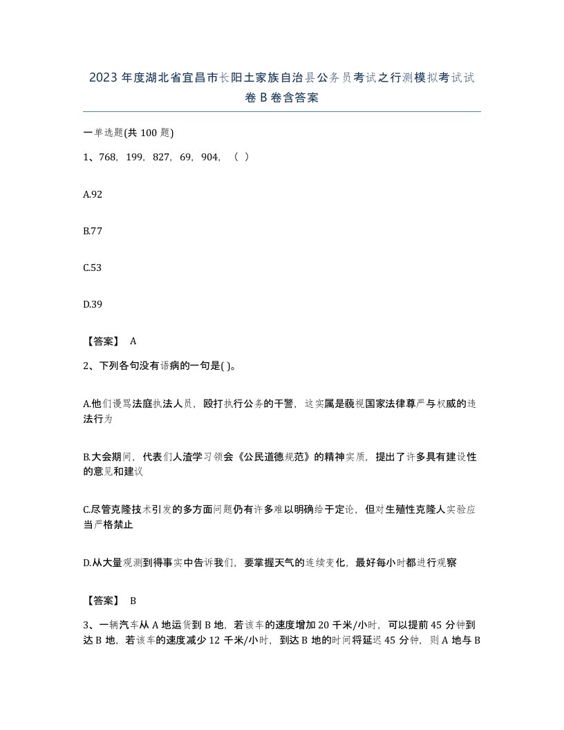 2023年度湖北省宜昌市长阳土家族自治县公务员考试之行测模拟考试试卷B卷含答案