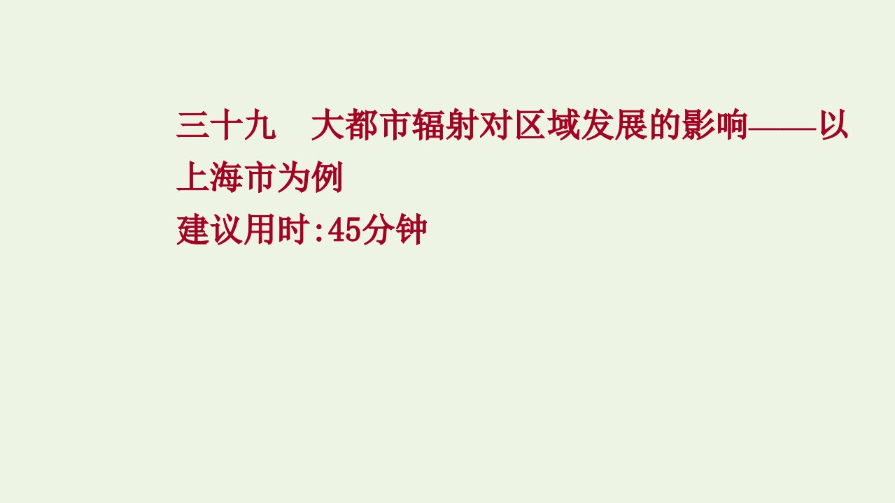 2022版新教材高考地理一轮复习提升作业三十九大都市辐射对区域发展的影响__以上海市为例课件鲁教版