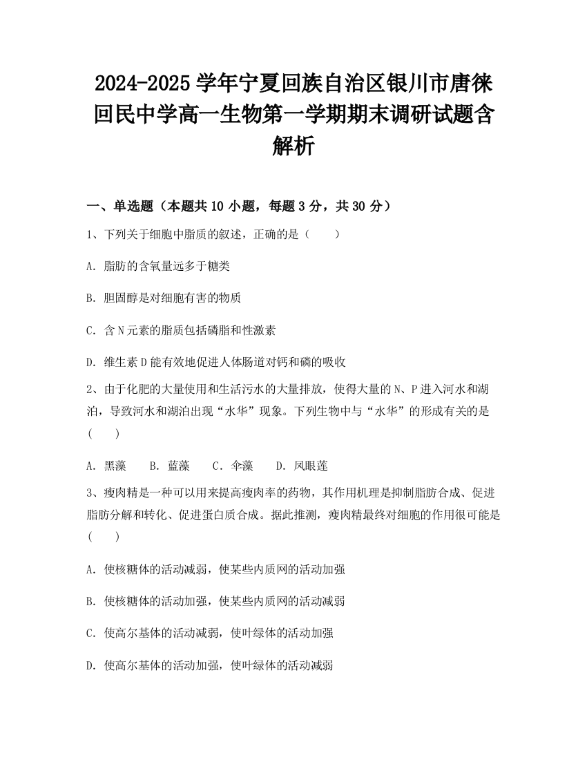 2024-2025学年宁夏回族自治区银川市唐徕回民中学高一生物第一学期期末调研试题含解析