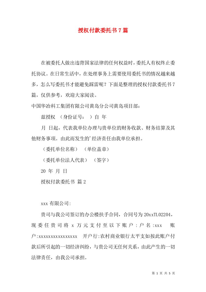 授权付款委托书7篇