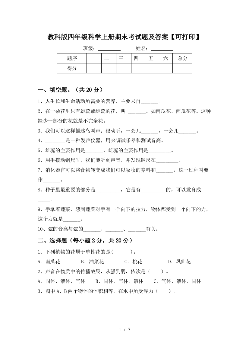 教科版四年级科学上册期末考试题及答案【可打印】