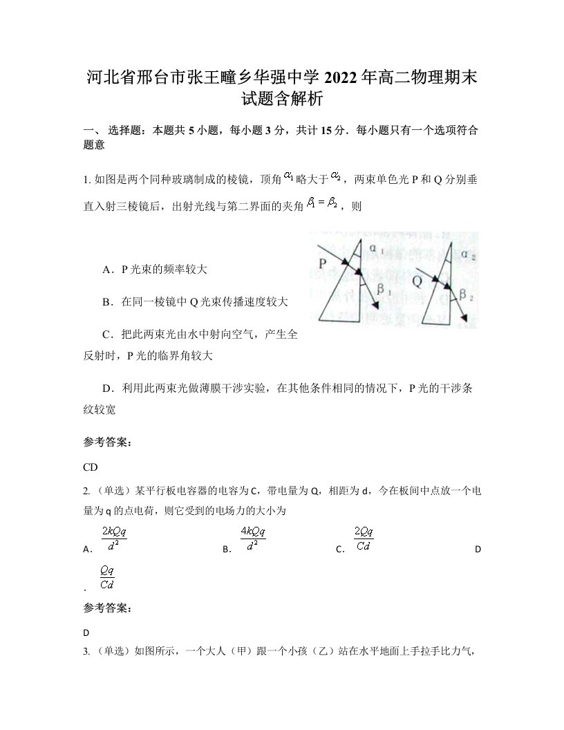 河北省邢台市张王疃乡华强中学2022年高二物理期末试题含解析