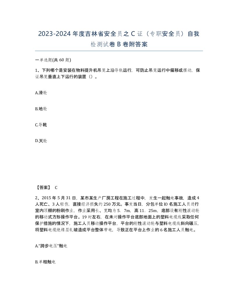 2023-2024年度吉林省安全员之C证专职安全员自我检测试卷B卷附答案