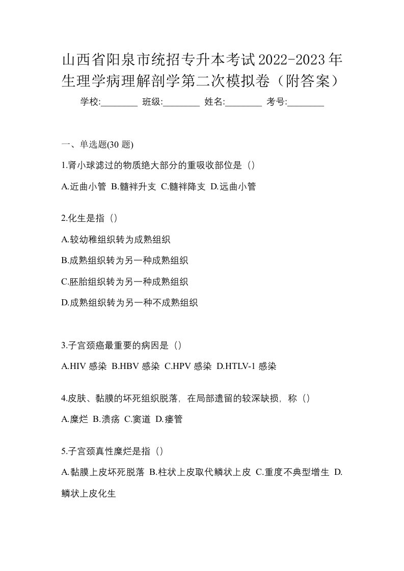 山西省阳泉市统招专升本考试2022-2023年生理学病理解剖学第二次模拟卷附答案