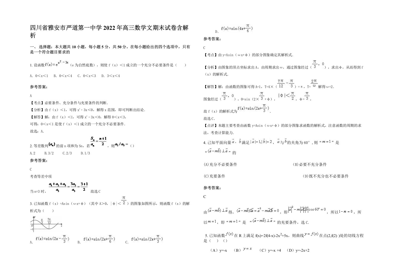 四川省雅安市严道第一中学2022年高三数学文期末试卷含解析